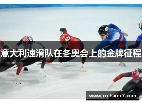 意大利速滑队在冬奥会上的金牌征程