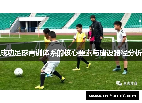 成功足球青训体系的核心要素与建设路径分析