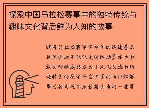 探索中国马拉松赛事中的独特传统与趣味文化背后鲜为人知的故事