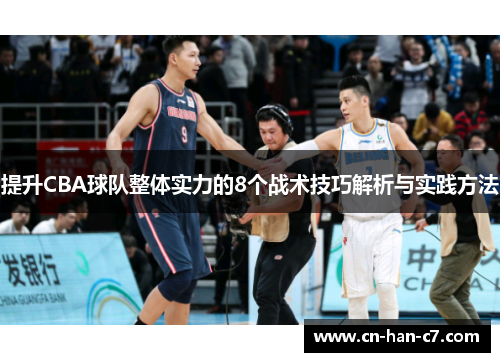 提升CBA球队整体实力的8个战术技巧解析与实践方法
