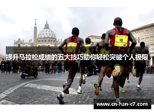 提升马拉松成绩的五大技巧助你轻松突破个人极限