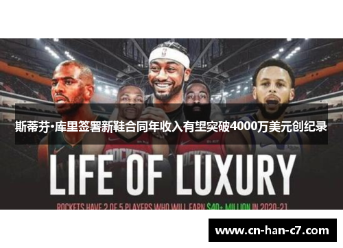 斯蒂芬·库里签署新鞋合同年收入有望突破4000万美元创纪录