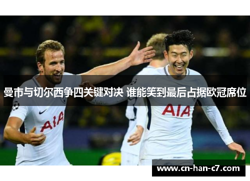 曼市与切尔西争四关键对决 谁能笑到最后占据欧冠席位