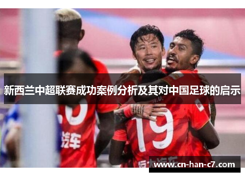 新西兰中超联赛成功案例分析及其对中国足球的启示