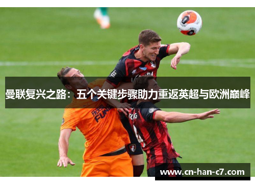 曼联复兴之路：五个关键步骤助力重返英超与欧洲巅峰