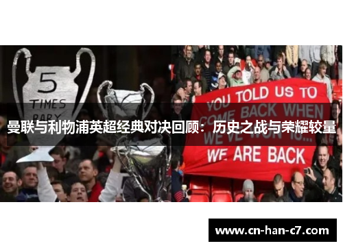 曼联与利物浦英超经典对决回顾：历史之战与荣耀较量