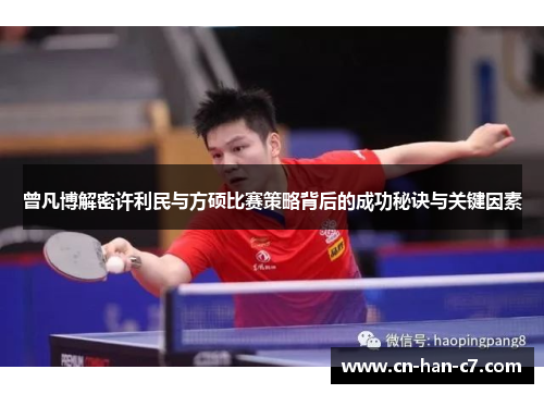 曾凡博解密许利民与方硕比赛策略背后的成功秘诀与关键因素