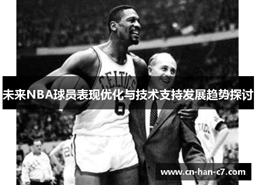 未来NBA球员表现优化与技术支持发展趋势探讨