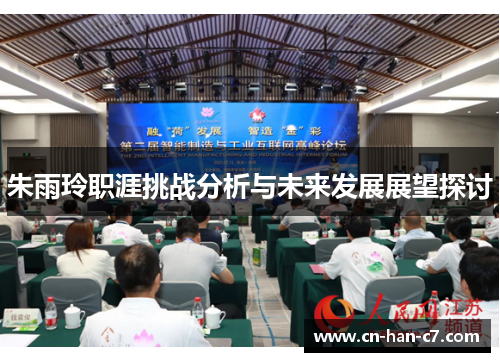 朱雨玲职涯挑战分析与未来发展展望探讨