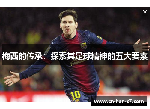 梅西的传承：探索其足球精神的五大要素