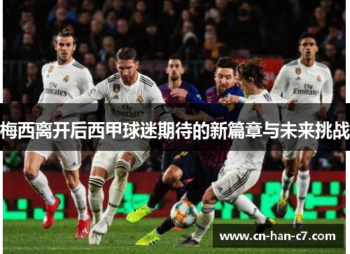 梅西离开后西甲球迷期待的新篇章与未来挑战