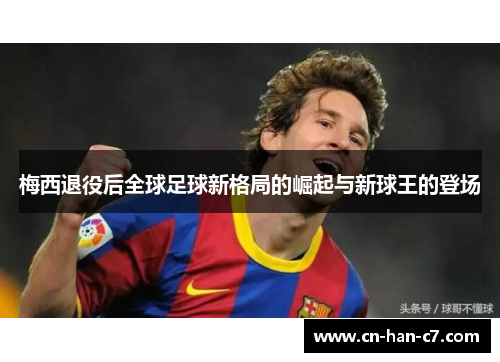 梅西退役后全球足球新格局的崛起与新球王的登场