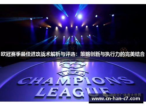 欧冠赛季最佳进攻战术解析与评选：策略创新与执行力的完美结合