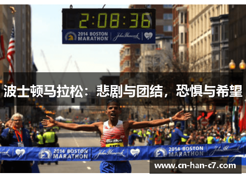 波士顿马拉松：悲剧与团结，恐惧与希望