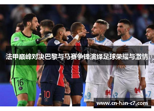 法甲巅峰对决巴黎与马赛争锋演绎足球荣耀与激情