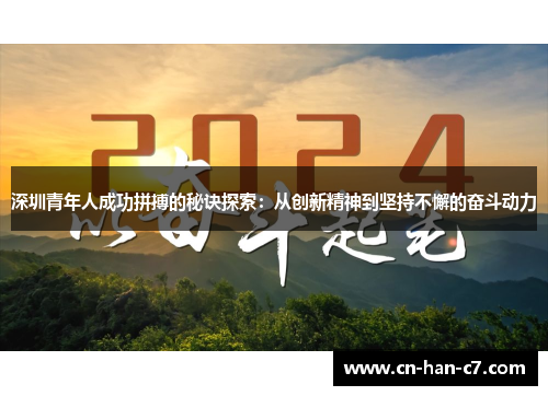 深圳青年人成功拼搏的秘诀探索：从创新精神到坚持不懈的奋斗动力