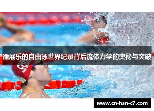 潘展乐的自由泳世界纪录背后流体力学的奥秘与突破