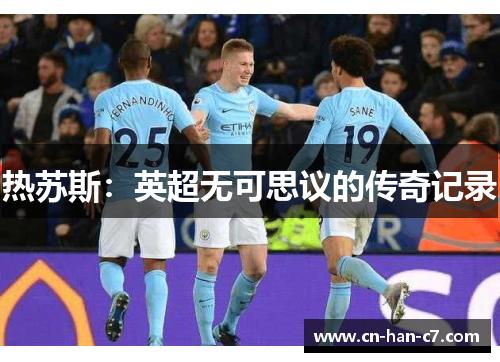 热苏斯：英超无可思议的传奇记录