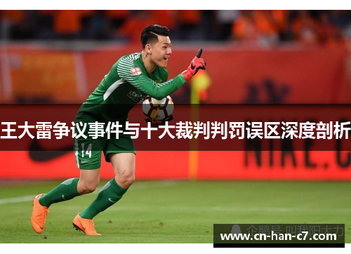 王大雷争议事件与十大裁判判罚误区深度剖析 王大雷争议事件与十大裁判判罚误区深度剖析