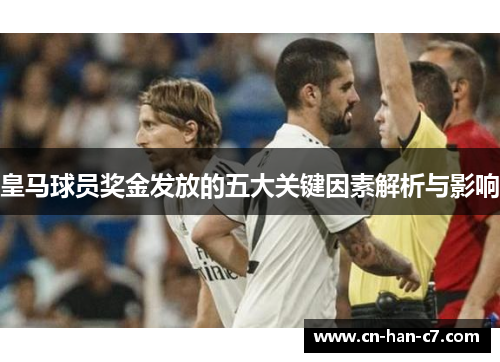 皇马球员奖金发放的五大关键因素解析与影响 皇马球员奖金发放的五大关键因素解析与影响