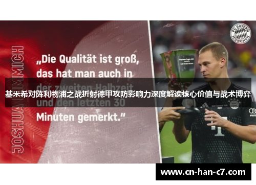 基米希对阵利物浦之战折射德甲攻防影响力深度解读核心价值与战术博弈 基米希对阵利物浦之战折射德甲攻防影响力深度解读核心价值与战术博弈