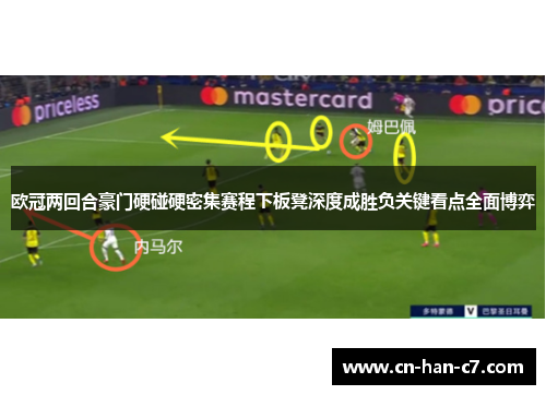 欧冠两回合豪门硬碰硬密集赛程下板凳深度成胜负关键看点全面博弈