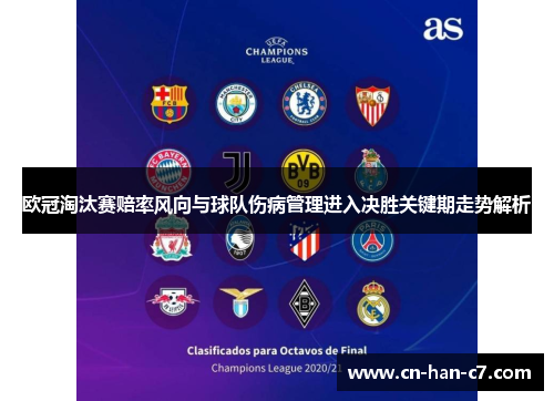 欧冠淘汰赛赔率风向与球队伤病管理进入决胜关键期走势解析
