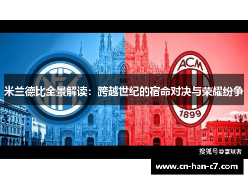 米兰德比全景解读:跨越世纪的宿命对决与荣耀纷争 米兰德比全景解读:跨越世纪的宿命对决与荣耀纷争