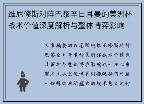 维尼修斯对阵巴黎圣日耳曼的美洲杯战术价值深度解析与整体博弈影响