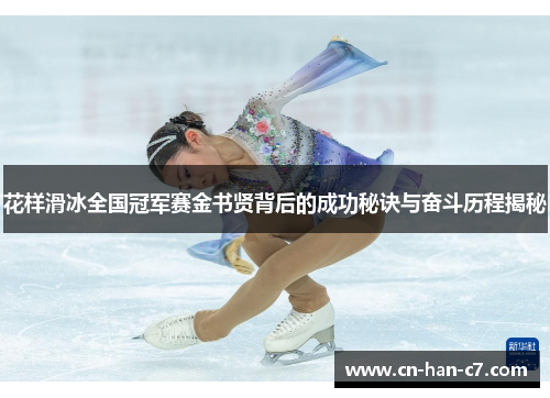 花样滑冰全国冠军赛金书贤背后的成功秘诀与奋斗历程揭秘