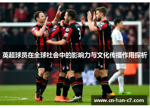 英超球员在全球社会中的影响力与文化传播作用探析