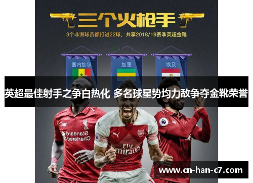 英超最佳射手之争白热化 多名球星势均力敌争夺金靴荣誉