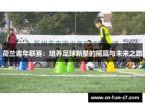 荷兰青年联赛：培养足球新星的摇篮与未来之路