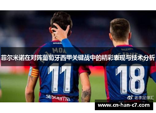 菲尔米诺在对阵葡萄牙西甲关键战中的精彩表现与技术分析