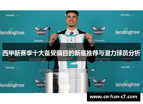西甲新赛季十大备受瞩目的新星推荐与潜力球员分析