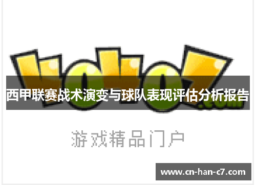 西甲联赛战术演变与球队表现评估分析报告