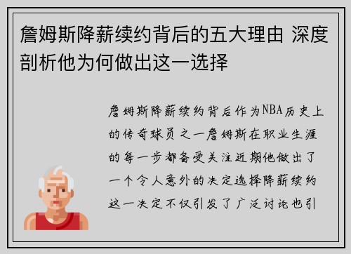 詹姆斯降薪续约背后的五大理由 深度剖析他为何做出这一选择