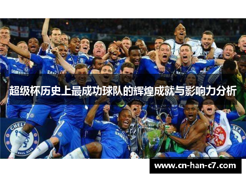 超级杯历史上最成功球队的辉煌成就与影响力分析
