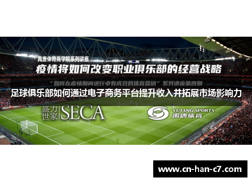 足球俱乐部如何通过电子商务平台提升收入并拓展市场影响力