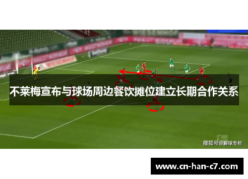 不莱梅宣布与球场周边餐饮摊位建立长期合作关系