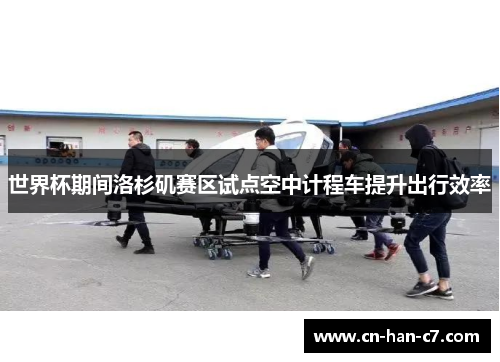 世界杯期间洛杉矶赛区试点空中计程车提升出行效率 世界杯期间洛杉矶赛区试点空中计程车提升出行效率