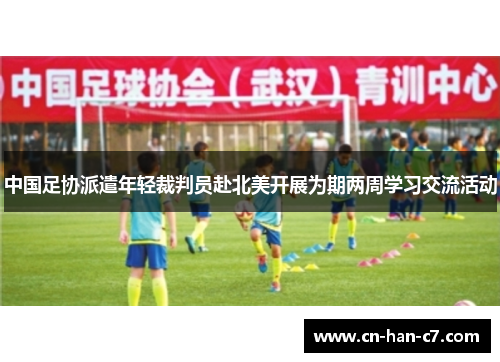 中国足协派遣年轻裁判员赴北美开展为期两周学习交流活动 中国足协派遣年轻裁判员赴北美开展为期两周学习交流活动