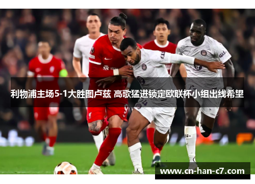 利物浦主场5-1大胜图卢兹 高歌猛进锁定欧联杯小组出线希望