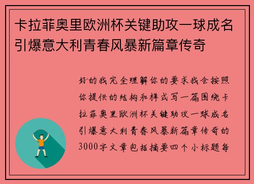 卡拉菲奥里欧洲杯关键助攻一球成名引爆意大利青春风暴新篇章传奇 卡拉菲奥里欧洲杯关键助攻一球成名引爆意大利青春风暴新篇章传奇