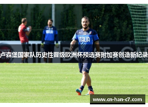 卢森堡国家队历史性晋级欧洲杯预选赛附加赛创造新纪录