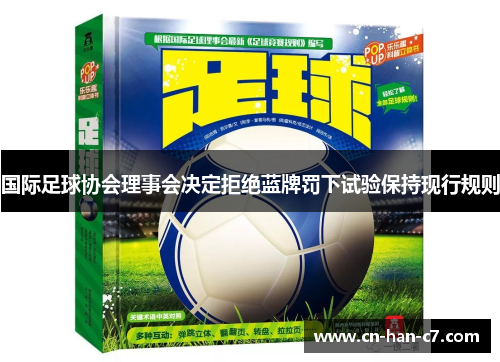 国际足球协会理事会决定拒绝蓝牌罚下试验保持现行规则 国际足球协会理事会决定拒绝蓝牌罚下试验保持现行规则