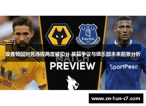 埃弗顿因财务违规两度被扣分 英超争议与俱乐部未来前景分析