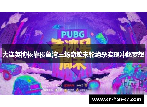 大连英博依靠梭鱼湾主场奇迹末轮绝杀实现冲超梦想