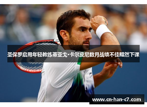 圣保罗启用年轻教练蒂亚戈·卡尔皮尼数月战绩不佳黯然下课