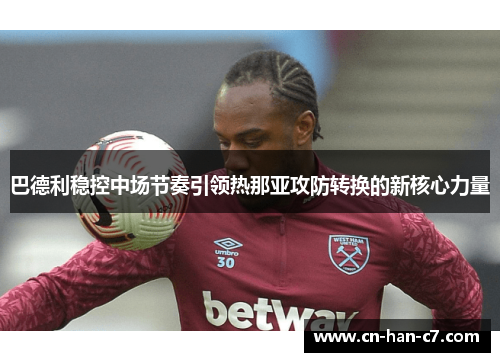 巴德利稳控中场节奏引领热那亚攻防转换的新核心力量